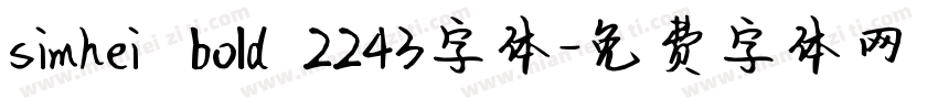 simhei   bold  2243字体字体转换
